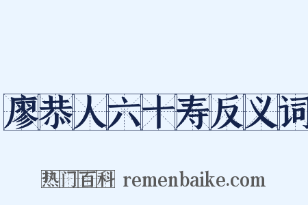 廖恭人六十寿反义词是什么意思的图片